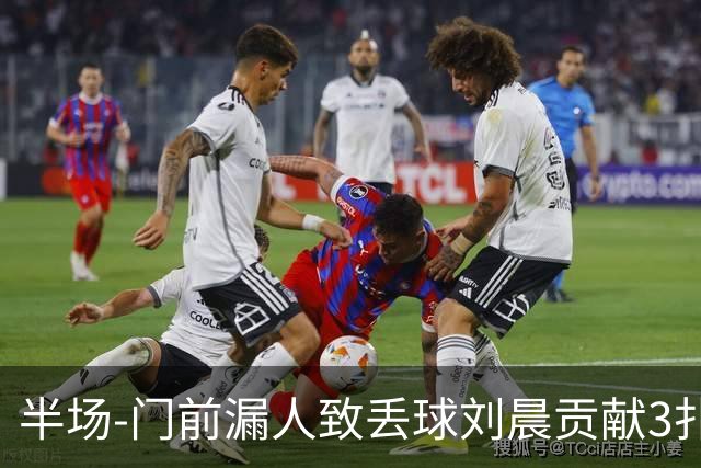 半场-门前漏人致丢球刘晨贡献3扑救 中国U20女足0-1意大利U20女足