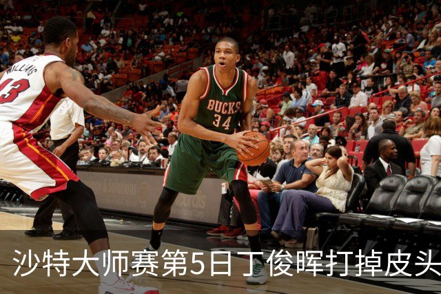 沙特大师赛第5日丁俊晖打掉皮头犯规 无缘16强